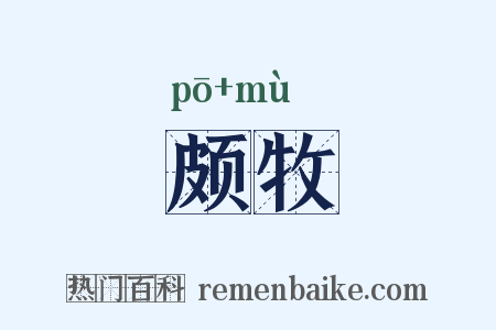 颇牧是什么意思的图片